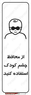 children , kids , حفاظ , مراقب , بینایی , کودکان , نوزاد , بچه , 