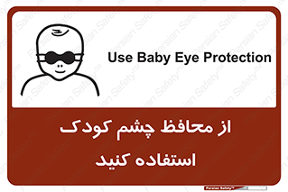 تابلوی ایمنی از محافظ چشم کودک استفاده کنید – طرح 11548