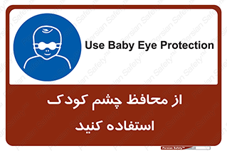 children , kids , حفاظ , مراقب , بینایی , کودکان , نوزاد , بچه , 