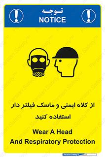 تابلوی ایمنی از کلاه ایمنی و ماسک فیلتر دار استفاده کنید – طرح 11549