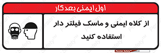 تابلوی ایمنی از کلاه ایمنی و ماسک فیلتر دار استفاده کنید – طرح 11549