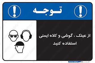 Safety sign: Wear Eye, Ear And Head Protection – design 11550