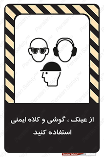 تابلوی ایمنی از عینک ، گوشی و کلاه ایمنی استفاده کنید – طرح 11550
