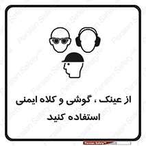تابلوی ایمنی از عینک ، گوشی و کلاه ایمنی استفاده کنید – طرح 11550