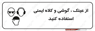 Safety sign: Wear Eye, Ear And Head Protection – design 11550