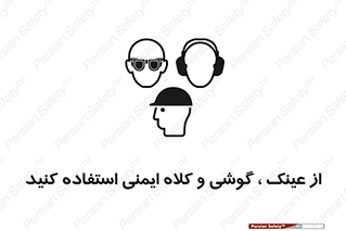 تابلوی ایمنی از عینک ، گوشی و کلاه ایمنی استفاده کنید – طرح 11550