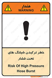 تابلوی ایمنی خطر ترکیدن شیلنگ های تحت فشار – طرح 11551