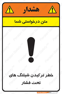 تابلوی ایمنی خطر ترکیدن شیلنگ های تحت فشار – طرح 11551