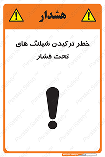 تابلوی ایمنی خطر ترکیدن شیلنگ های تحت فشار – طرح 11551