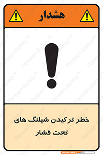 Safety sign: Risk Of High Pressure Hose Burst – design 11551