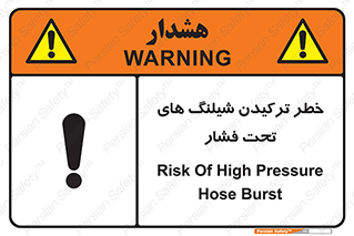 Safety sign: Risk Of High Pressure Hose Burst – design 11551