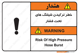 تابلوی ایمنی خطر ترکیدن شیلنگ های تحت فشار – طرح 11551