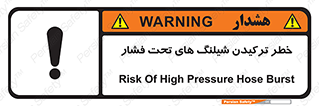 تابلوی ایمنی خطر ترکیدن شیلنگ های تحت فشار – طرح 11551