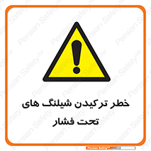 danger , پرفشار , منفجر شدن , 