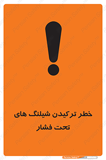 danger , پرفشار , منفجر شدن , 