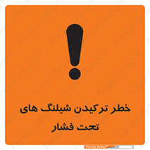 danger , پرفشار , منفجر شدن , 