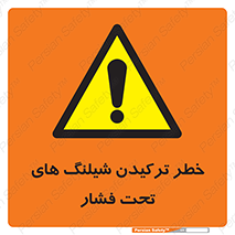 danger , پرفشار , منفجر شدن , 
