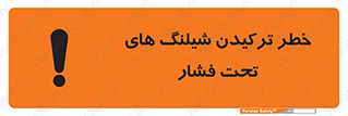 تابلوی ایمنی خطر ترکیدن شیلنگ های تحت فشار – طرح 11551