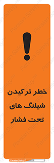 تابلوی ایمنی خطر ترکیدن شیلنگ های تحت فشار – طرح 11551