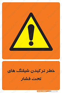 danger , پرفشار , منفجر شدن , 