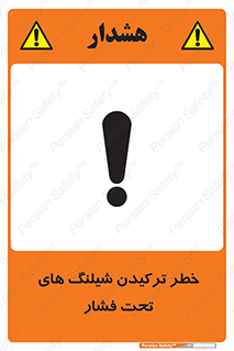 تابلوی ایمنی خطر ترکیدن شیلنگ های تحت فشار – طرح 11551