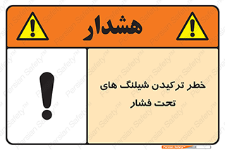 danger , پرفشار , منفجر شدن , 