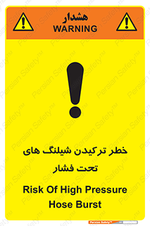 تابلوی ایمنی خطر ترکیدن شیلنگ های تحت فشار – طرح 11551
