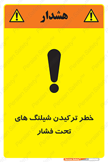 تابلوی ایمنی خطر ترکیدن شیلنگ های تحت فشار – طرح 11551