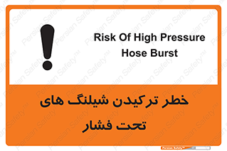 تابلوی ایمنی خطر ترکیدن شیلنگ های تحت فشار – طرح 11551