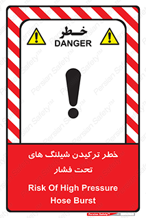 تابلوی ایمنی خطر ترکیدن شیلنگ های تحت فشار – طرح 11551