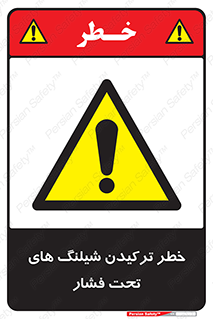 danger , پرفشار , منفجر شدن , 