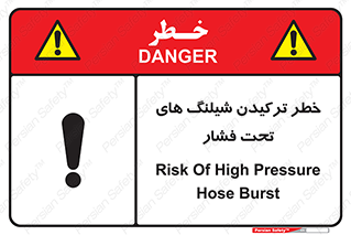 تابلوی ایمنی خطر ترکیدن شیلنگ های تحت فشار – طرح 11551