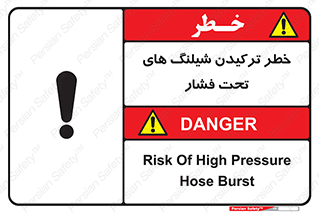 Safety sign: Risk Of High Pressure Hose Burst – design 11551