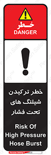 تابلوی ایمنی خطر ترکیدن شیلنگ های تحت فشار – طرح 11551