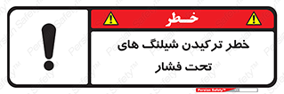 تابلوی ایمنی خطر ترکیدن شیلنگ های تحت فشار – طرح 11551