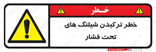danger , پرفشار , منفجر شدن , 
