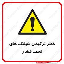 danger , پرفشار , منفجر شدن , 