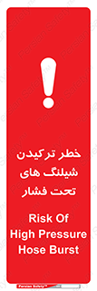 Safety sign: Risk Of High Pressure Hose Burst – design 11551