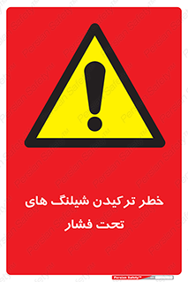 danger , پرفشار , منفجر شدن , 