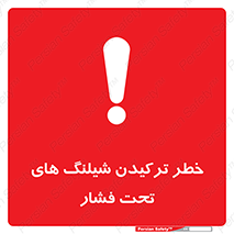danger , پرفشار , منفجر شدن , 