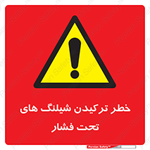 danger , پرفشار , منفجر شدن , 