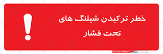 تابلوی ایمنی خطر ترکیدن شیلنگ های تحت فشار – طرح 11551