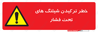 danger , پرفشار , منفجر شدن , 