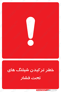 تابلوی ایمنی خطر ترکیدن شیلنگ های تحت فشار – طرح 11551