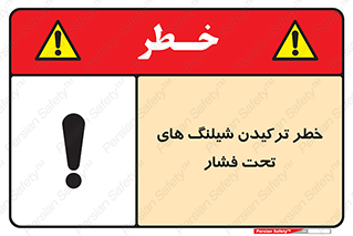 danger , پرفشار , منفجر شدن , 