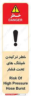 Safety sign: Risk Of High Pressure Hose Burst – design 11551