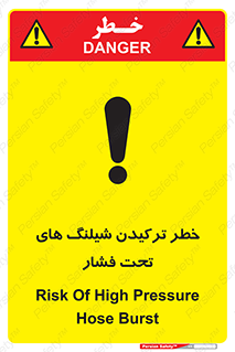 تابلوی ایمنی خطر ترکیدن شیلنگ های تحت فشار – طرح 11551