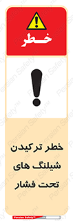 تابلوی ایمنی خطر ترکیدن شیلنگ های تحت فشار – طرح 11551