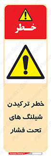 danger , پرفشار , منفجر شدن , 