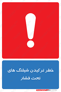 تابلوی ایمنی خطر ترکیدن شیلنگ های تحت فشار – طرح 11551